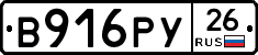 В916РУ26 - 
