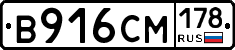 В916СМ178 - 