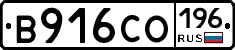 В916СО196 - 