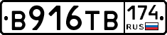 В916ТВ174 - 