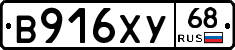 В916ХУ68 - 