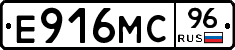 Е916МС96 - 