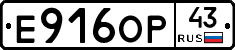 Е916ОР43 - 