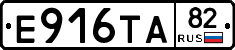 Е916ТА82 - 