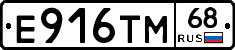 Е916ТМ68 - 