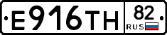 Е916ТН82 - 