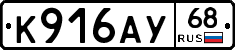 К916АУ68 - 