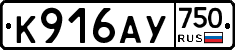 К916АУ750 - 
