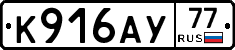К916АУ77 - 