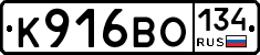 К916ВО134 - 