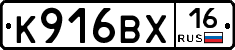 К916ВХ16 - 