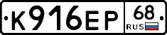 К916ЕР68 - 
