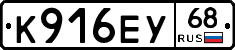 К916ЕУ68 - 
