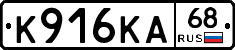 К916КА68 - 