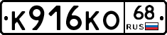 К916КО68 - 