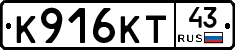 К916КТ43 - 