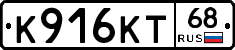 К916КТ68 - 