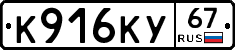 К916КУ67 - 