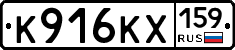 К916КХ159 - 