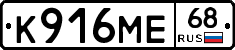 К916МЕ68 - 