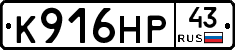 К916НР43 - 