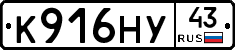 К916НУ43 - 