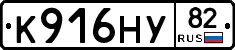 К916НУ82 - 
