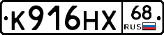 К916НХ68 - 