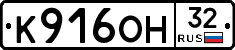 К916ОН32 - 