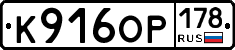 К916ОР178 - 