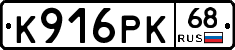 К916РК68 - 
