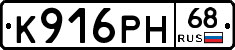 К916РН68 - 