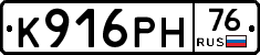 К916РН76 - 