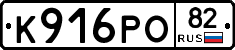 К916РО82 - 