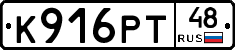 К916РТ48 - 