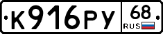 К916РУ68 - 