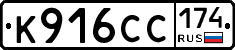 К916СС174 - 