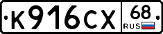 К916СХ68 - 