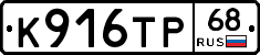 К916ТР68 - 