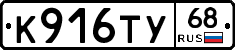К916ТУ68 - 
