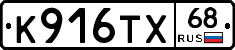 К916ТХ68 - 