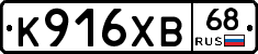 К916ХВ68 - 
