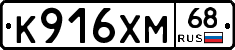 К916ХМ68 - 