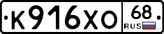 К916ХО68 - 
