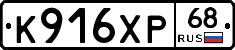 К916ХР68 - 