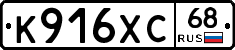 К916ХС68 - 
