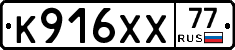 К916ХХ77 - 
