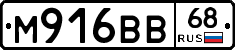 М916ВВ68 - 