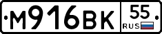 М916ВК55 - 