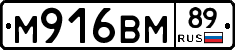 М916ВМ89 - 